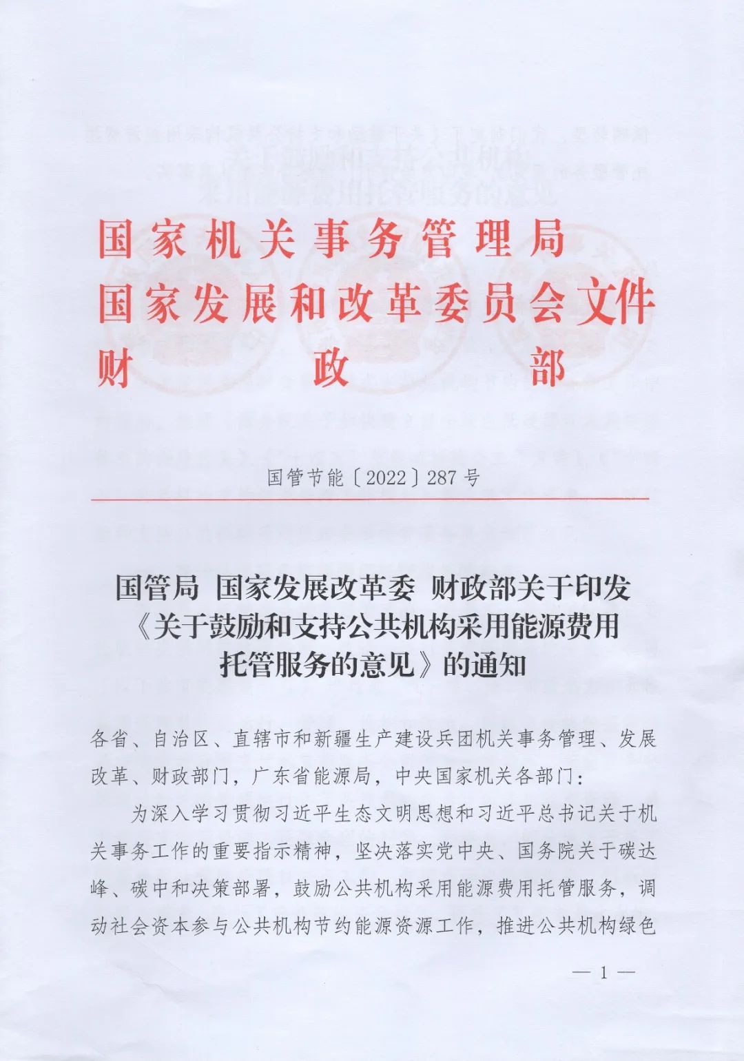 國(guó)管局、國(guó)家發(fā)改委、財(cái)政部、鼓勵(lì)和支持公共機(jī)構(gòu)采用能源費(fèi)用托管服務(wù)