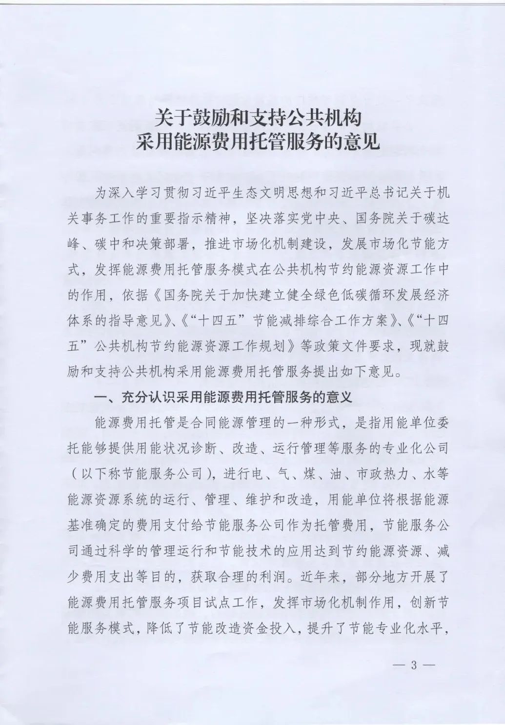 國(guó)管局、國(guó)家發(fā)改委、財(cái)政部、鼓勵(lì)和支持公共機(jī)構(gòu)采用能源費(fèi)用托管服務(wù)