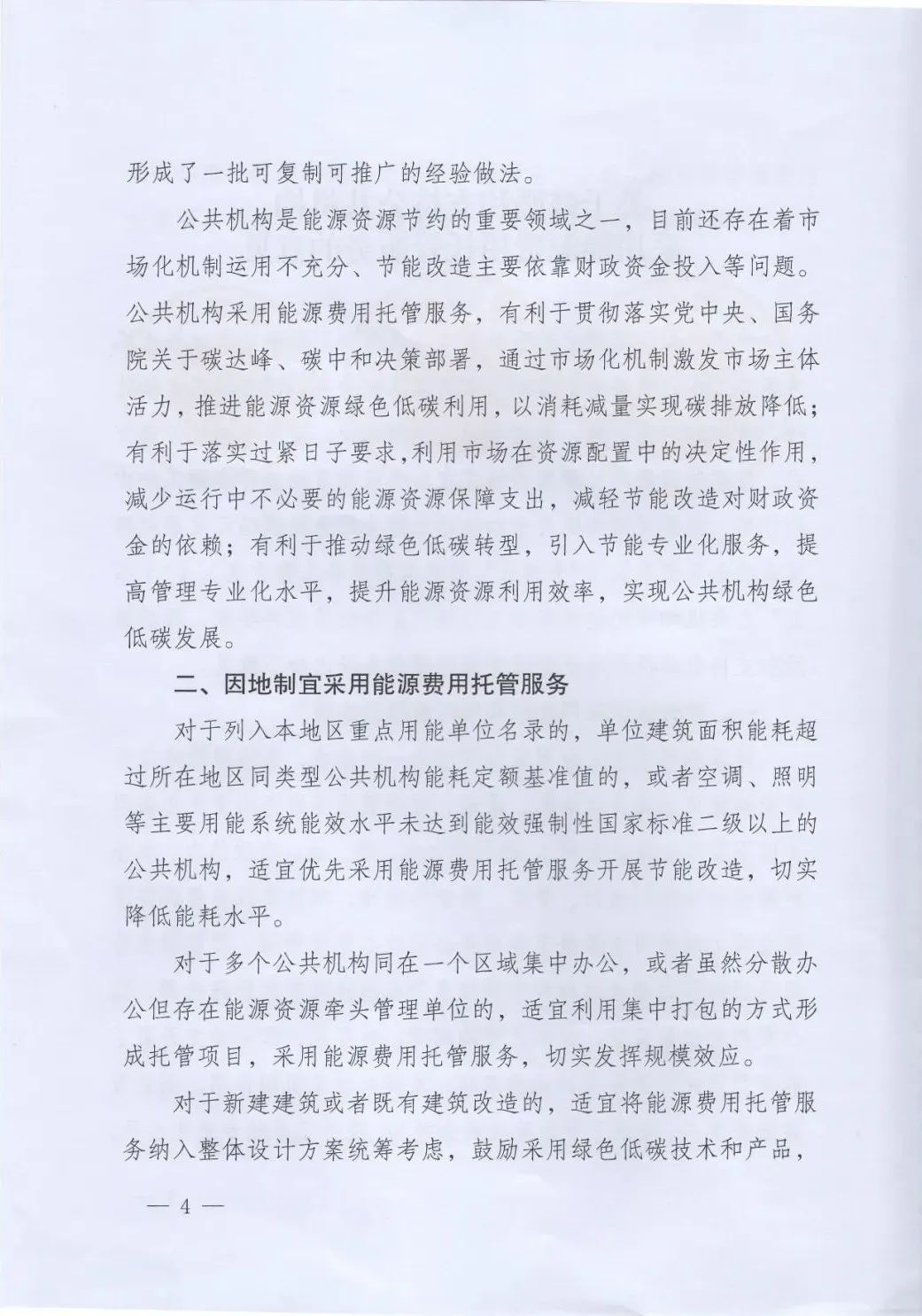 國(guó)管局、國(guó)家發(fā)改委、財(cái)政部、鼓勵(lì)和支持公共機(jī)構(gòu)采用能源費(fèi)用托管服務(wù)