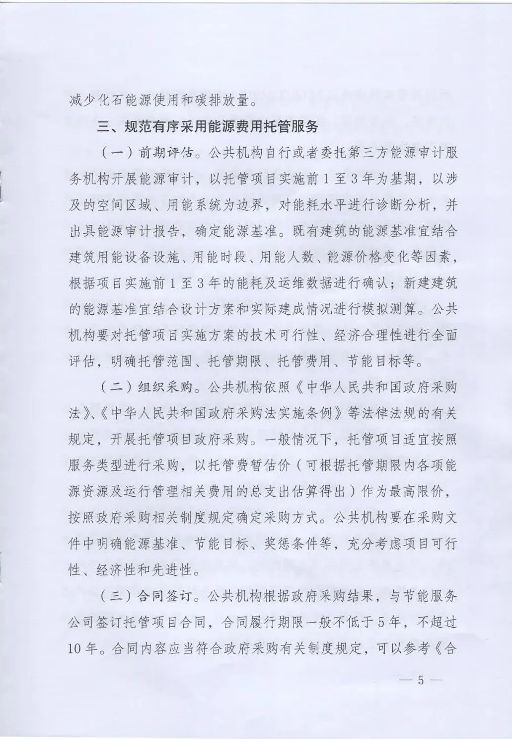 國(guó)管局、國(guó)家發(fā)改委、財(cái)政部、鼓勵(lì)和支持公共機(jī)構(gòu)采用能源費(fèi)用托管服務(wù)