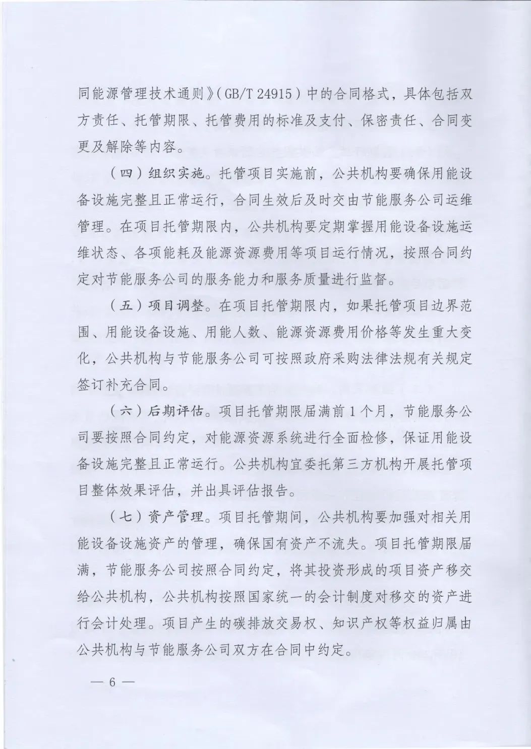國(guó)管局、國(guó)家發(fā)改委、財(cái)政部、鼓勵(lì)和支持公共機(jī)構(gòu)采用能源費(fèi)用托管服務(wù)