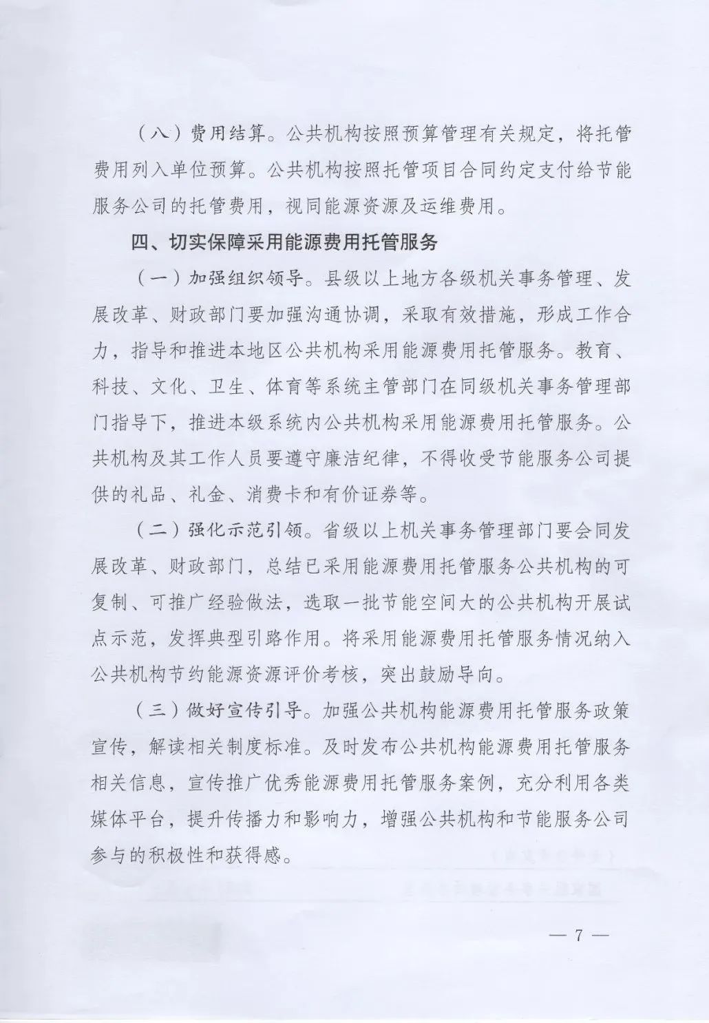國(guó)管局、國(guó)家發(fā)改委、財(cái)政部、鼓勵(lì)和支持公共機(jī)構(gòu)采用能源費(fèi)用托管服務(wù)